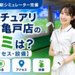 サンクチュアリゴルフ亀戸店