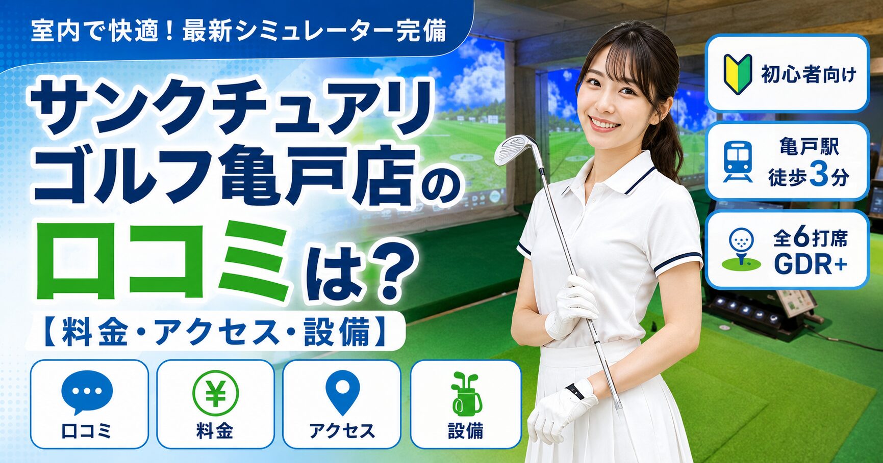 サンクチュアリゴルフ亀戸店