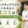 サンクチュアリゴルフ六本木店