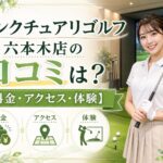 サンクチュアリゴルフ六本木店