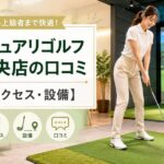 サンクチュアリゴルフ千葉中央店