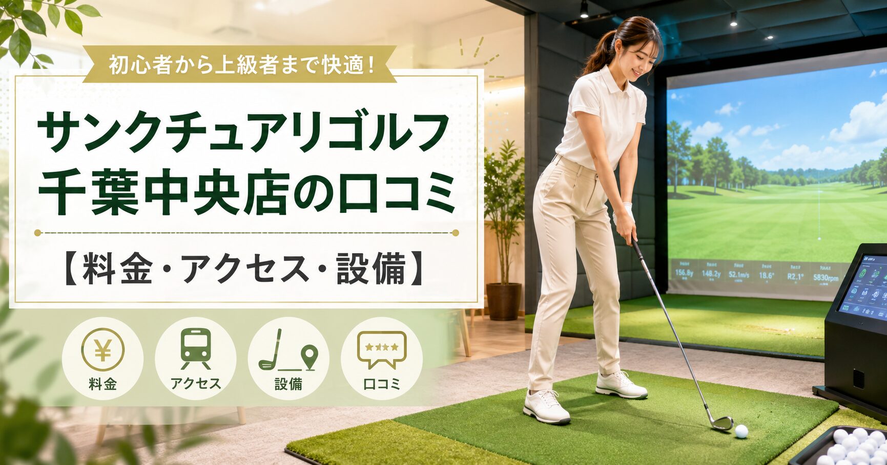 サンクチュアリゴルフ千葉中央店