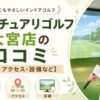 サンクチュアリゴルフ大宮店