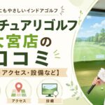 サンクチュアリゴルフ大宮店