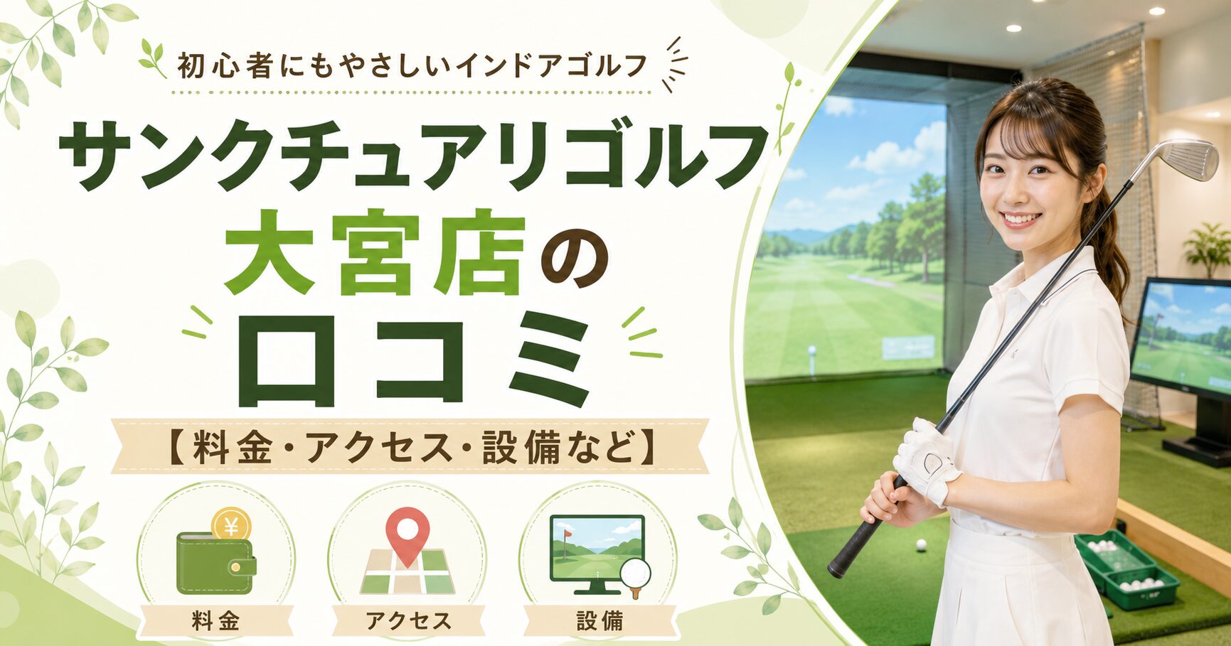 サンクチュアリゴルフ大宮店