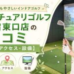 サンクチュアリゴルフ新宿東口店