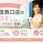 サンクチュアリゴルフ新宿西口店