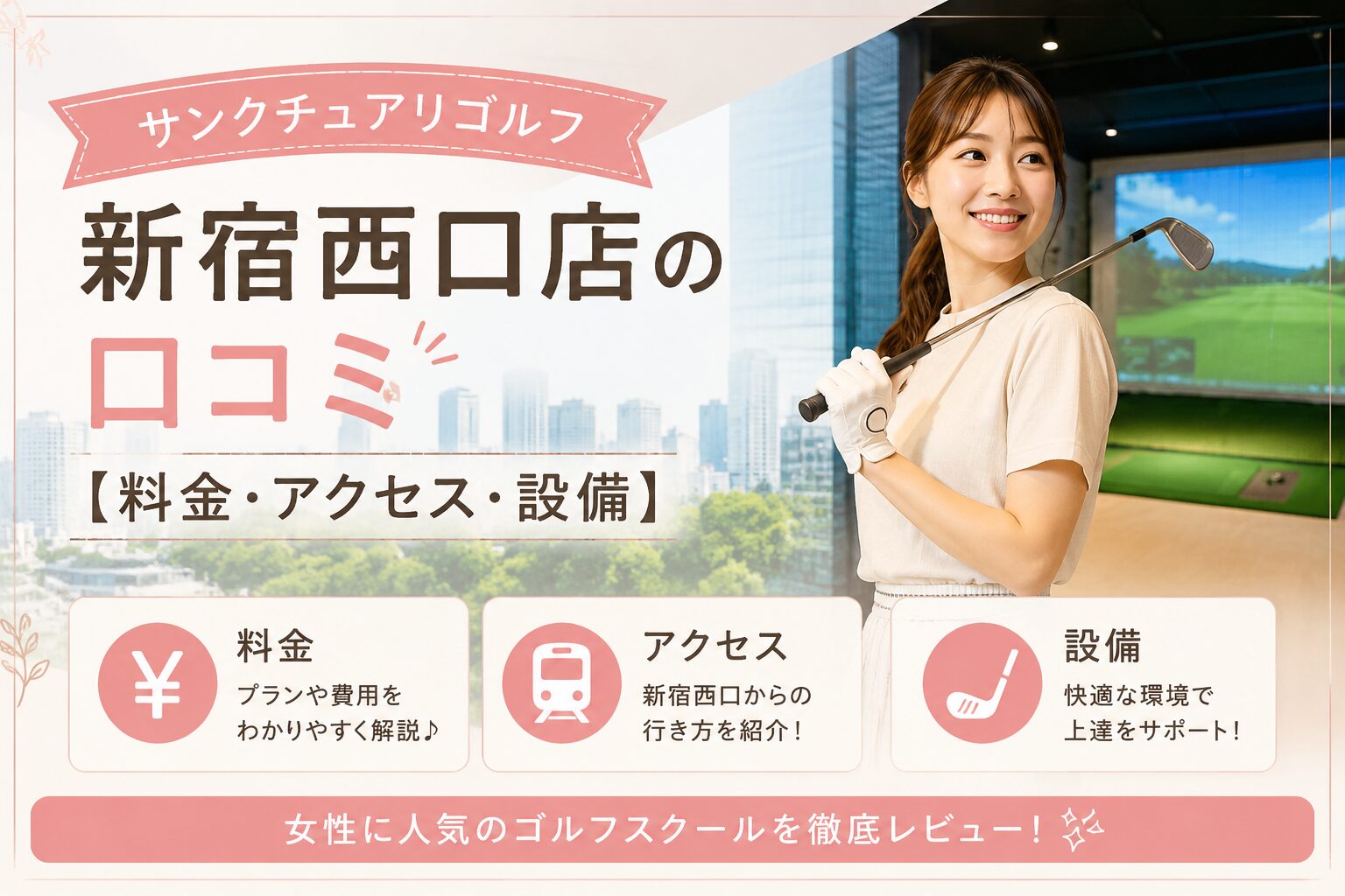 サンクチュアリゴルフ新宿西口店