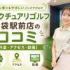 サンクチュアリゴルフ池袋駅前店