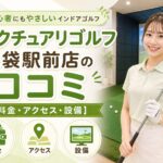 サンクチュアリゴルフ池袋駅前店