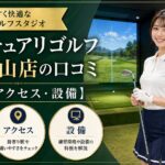 サンクチュアリゴルフ渋谷青山店