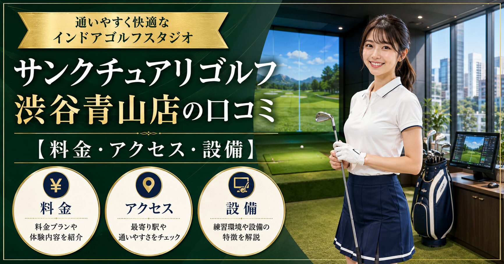 サンクチュアリゴルフ渋谷青山店
