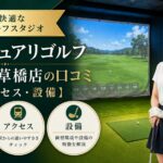 サンクチュアリゴルフ秋葉原浅草橋店