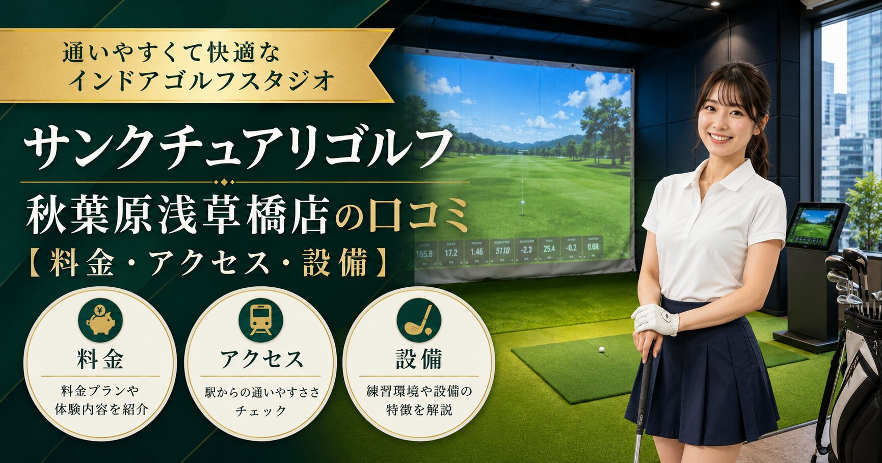 サンクチュアリゴルフ秋葉原浅草橋店