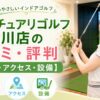 サンクチュアリゴルフ立川店