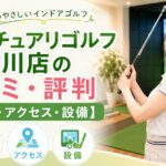 サンクチュアリゴルフ立川店