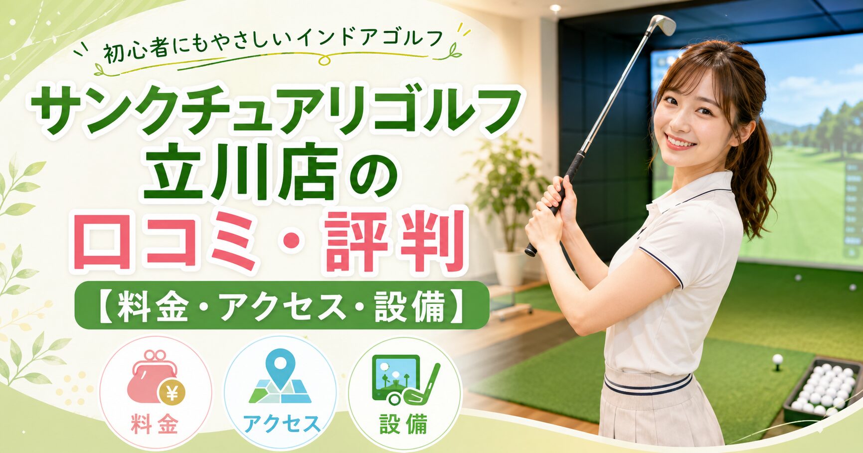 サンクチュアリゴルフ立川店