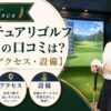 サンクチュアリゴルフ笹塚店