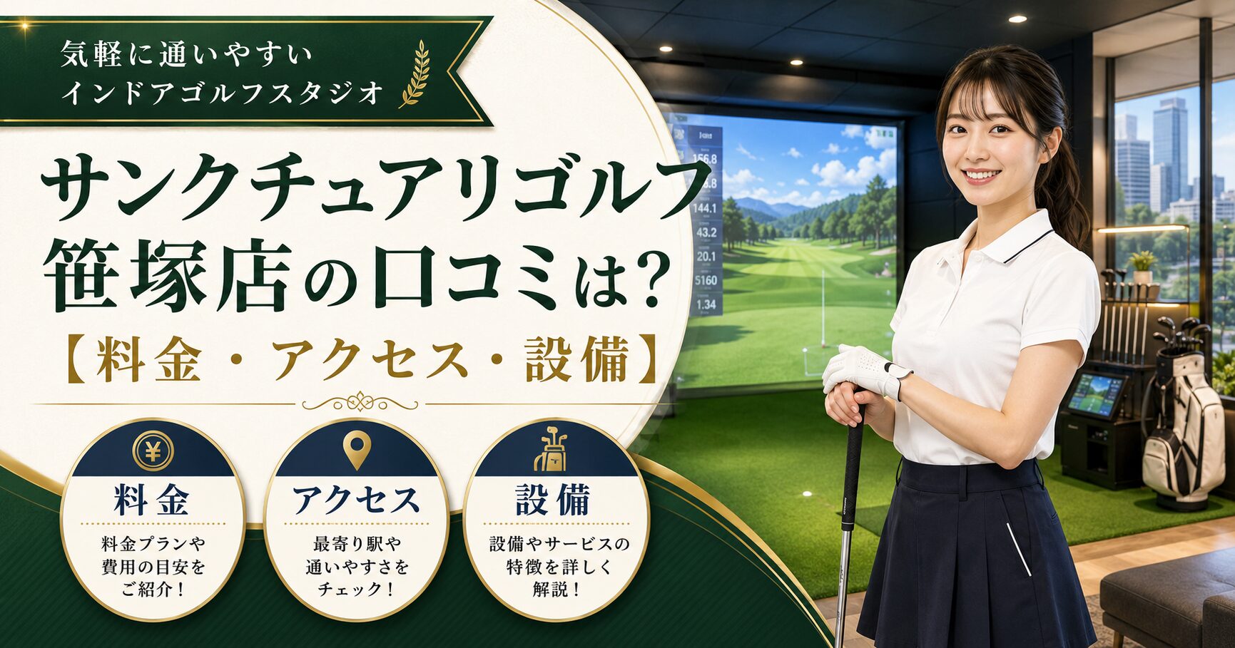 サンクチュアリゴルフ笹塚店