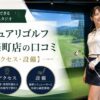 サンクチュアリゴルフ銀座有楽町店