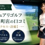 サンクチュアリゴルフ銀座有楽町店