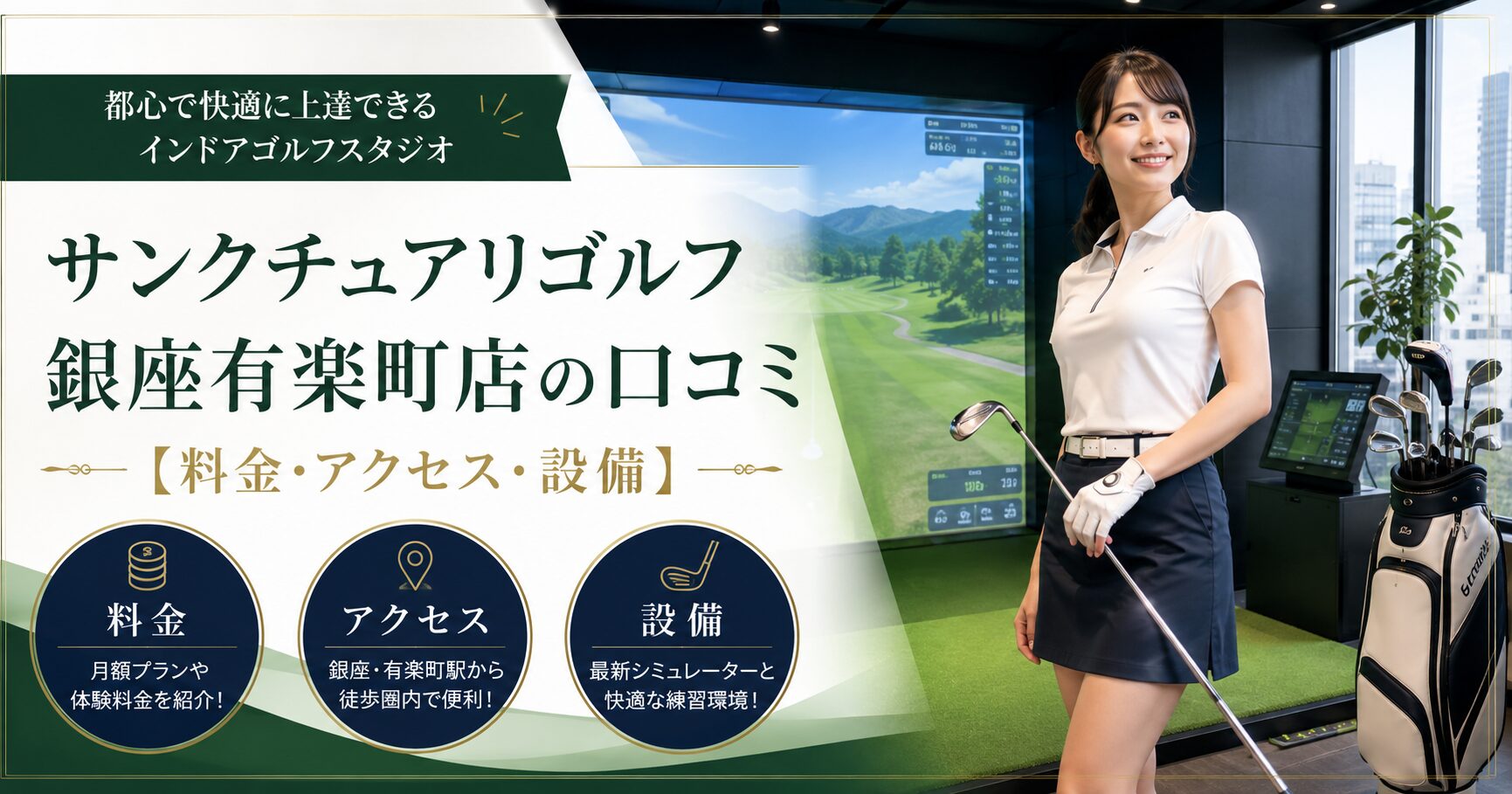 サンクチュアリゴルフ銀座有楽町店