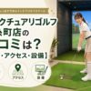 サンクチュアリゴルフ錦糸町店