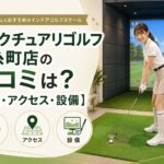 サンクチュアリゴルフ錦糸町店