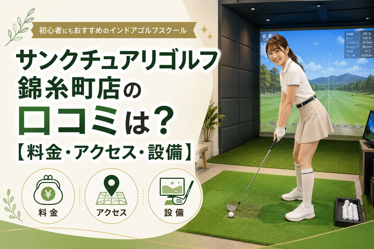 サンクチュアリゴルフ錦糸町店