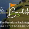 ザ・プレミアムバックステージ