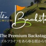 ザ・プレミアムバックステージ