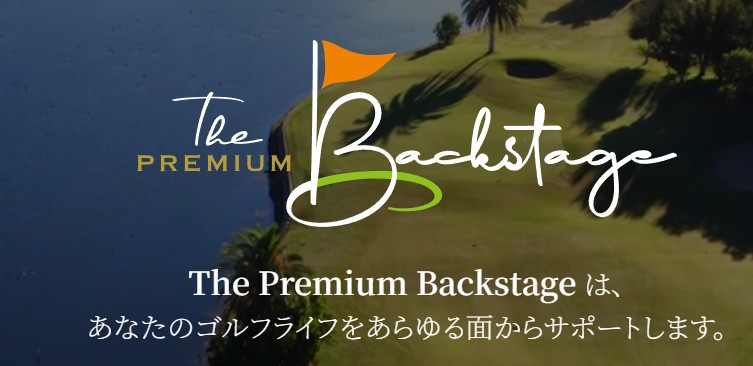 ザ・プレミアムバックステージ