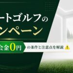 スマートゴルフのキャンペーン