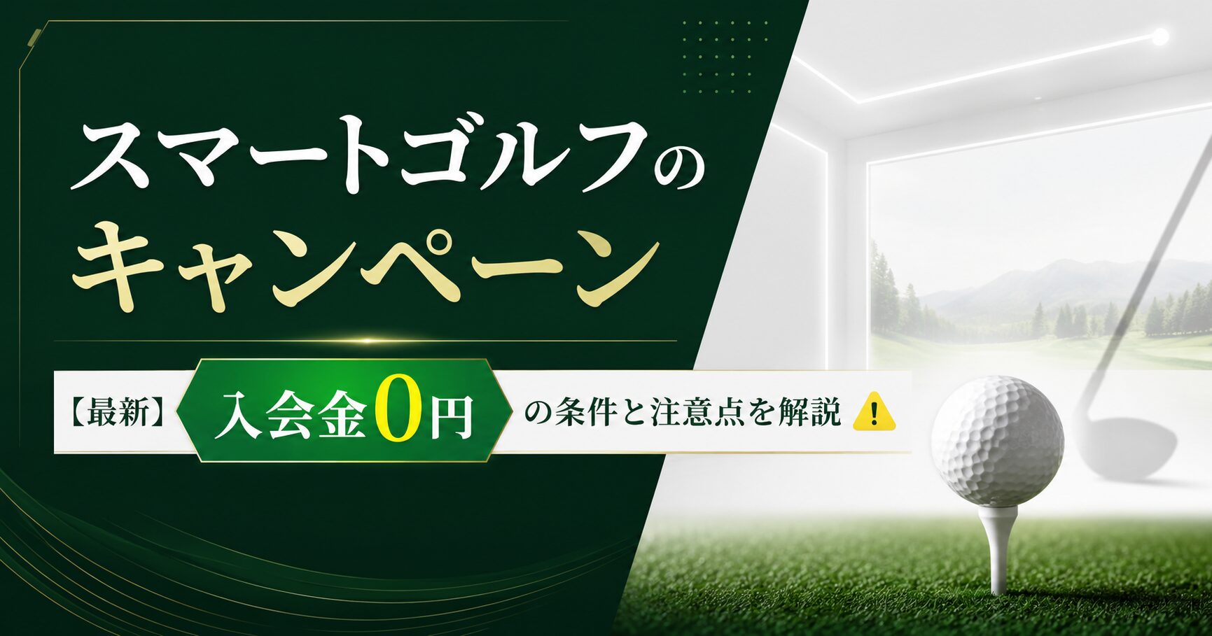 スマートゴルフのキャンペーン