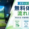 スマートゴルフの無料体験