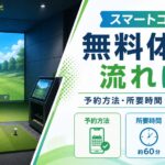 スマートゴルフの無料体験