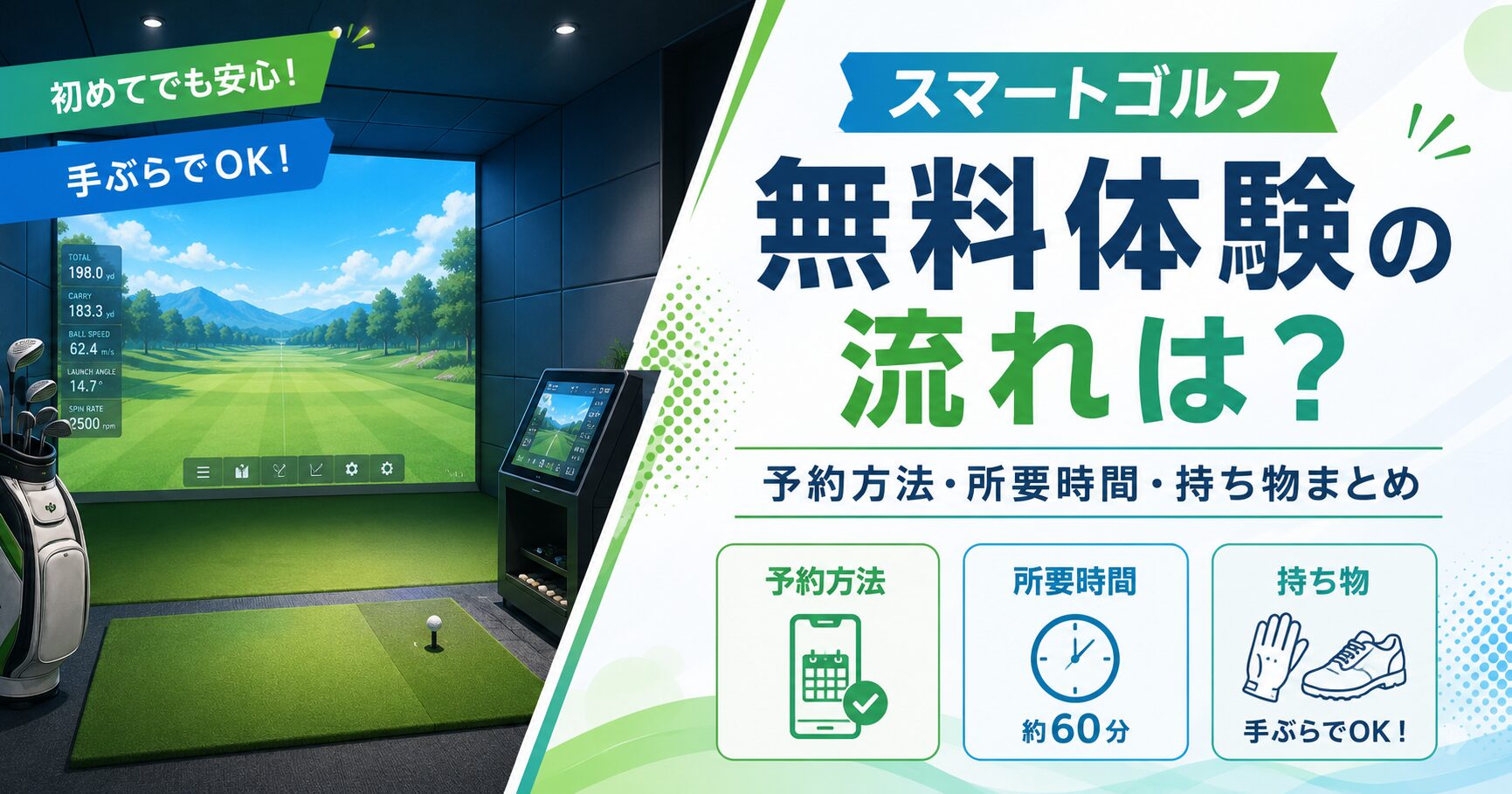 スマートゴルフの無料体験
