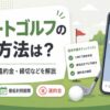 スマートゴルフの退会方法