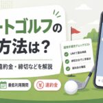 スマートゴルフの退会方法