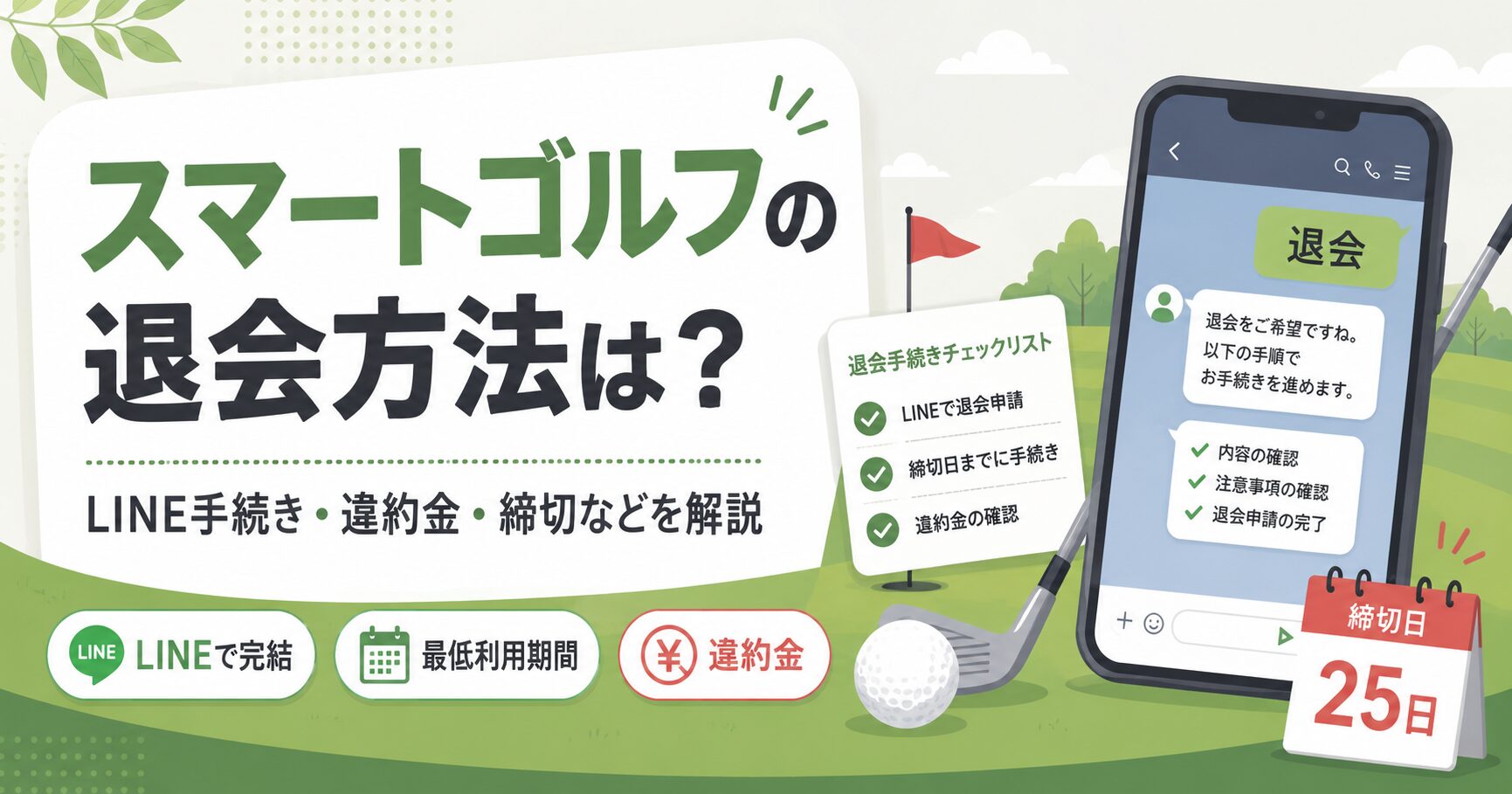 スマートゴルフの退会方法