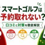 スマートゴルフは予約取れない