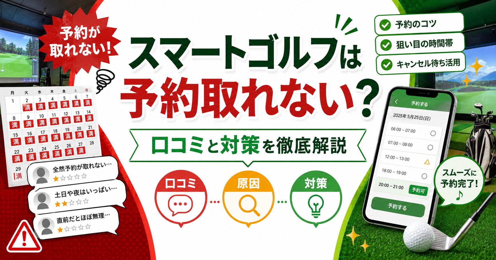スマートゴルフは予約取れない