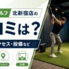 スマートゴルフ北新宿店