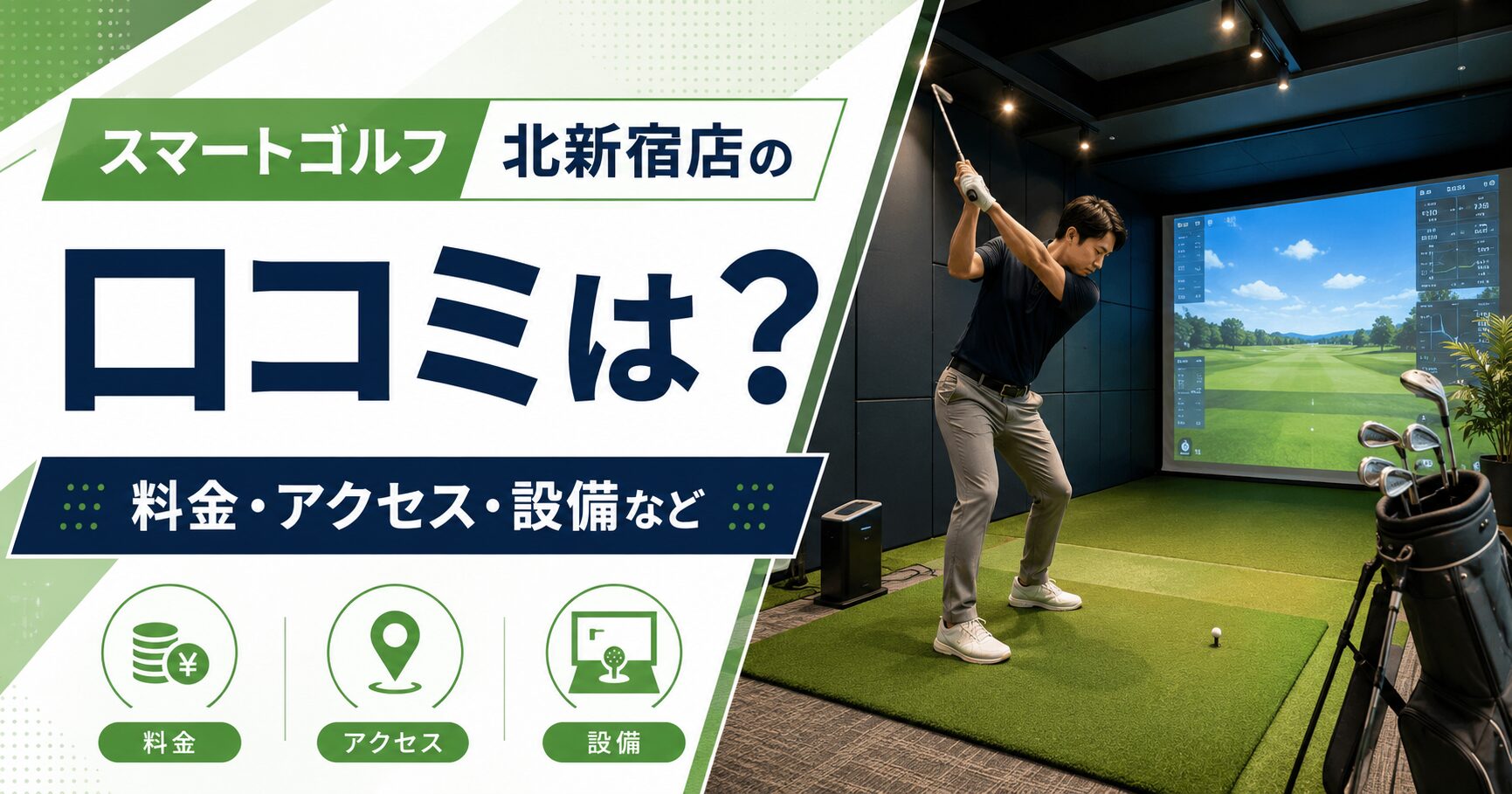 スマートゴルフ北新宿店