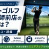 スマートゴルフ新井薬師前店
