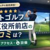 スマートゴルフ板橋区役所前店