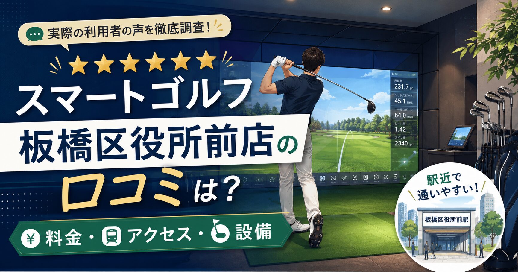 スマートゴルフ板橋区役所前店