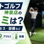 スマートゴルフ神泉店