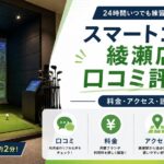 スマートゴルフ綾瀬店