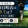 スマートゴルフ練馬春日町店